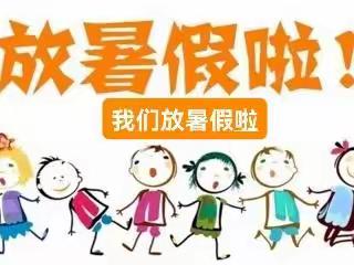 阳光学校暑假放假通知