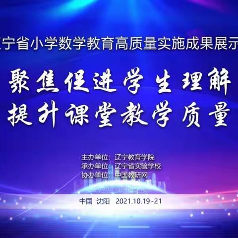 【小塔子乡学校小学部】观看辽宁省小学数学教育高质量实施成果展示会总结