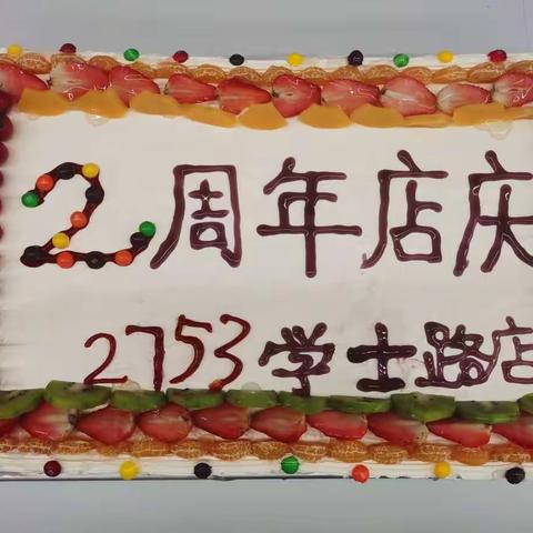 D24,2753#两周年庆典