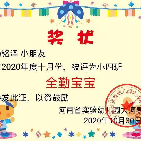 2020年十月份小四班全勤宝宝