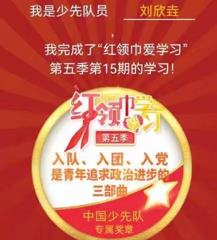 做红心向党的先锋兔——兴盛丽景小学二三中队参加“红领巾爱学习”第五季第15期活动