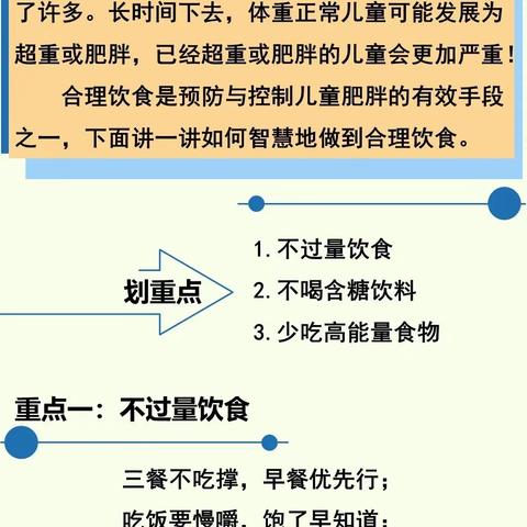 【新冠疫情期间学龄儿童肥胖防控指导】“慧吃”篇