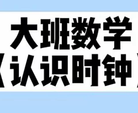 大班计算活动—认识钟表