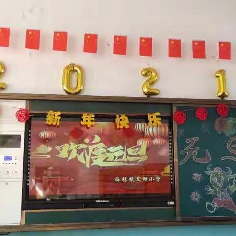 “辞旧迎新，欢度元旦”海林镇文明小学2021迎新年元旦联欢会