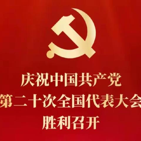 海林镇中心学校热烈庆祝党的二十大胜利召开