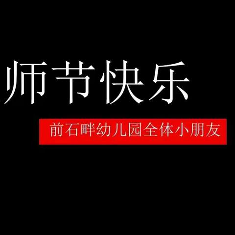 《亲爱的老师，您好！》前石畔幼儿园