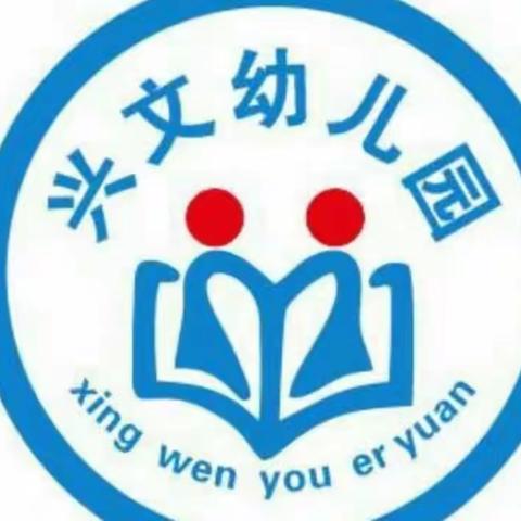 遇见最美的你—那梭镇兴文、文兴幼儿园2022年秋季招生简章