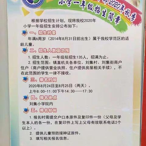 东刘集中心小学校本部2020年秋季小学一年级招生简章