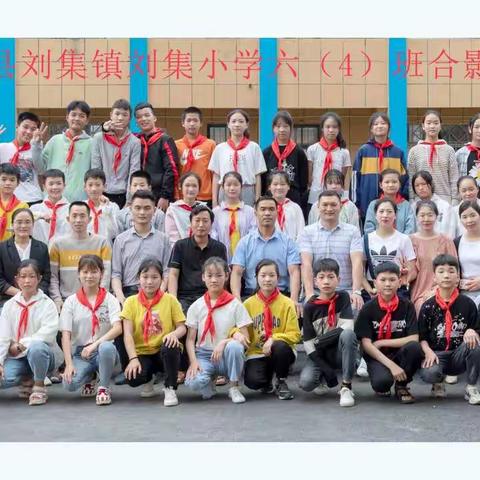 东刘集中心小学2016-2020：那些年，我们一起走过的日子