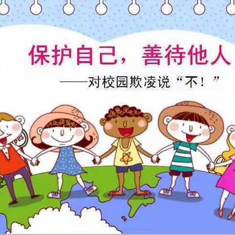 保护自己，善待他人——东刘集中心小学“远离校园欺凌”法治进校园讲座