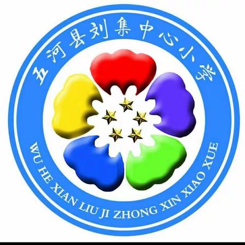 东刘集中心小学2020学年度春季学期开学新冠肺炎疫情防控手册