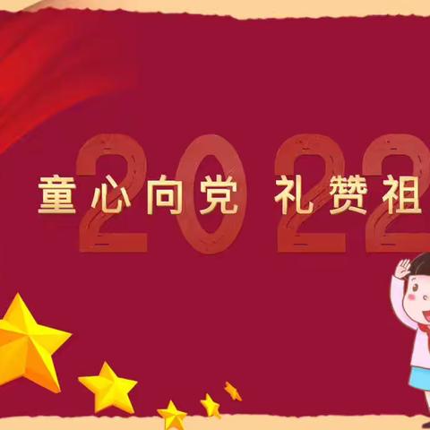 喜迎二十大，童心赞祖国——西岗区杏园小学2022国庆节实践性作业展