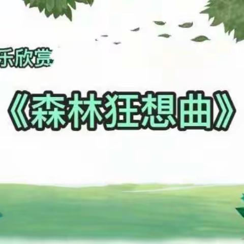 艺术—音乐欣赏《森林狂想曲》—陆军指挥学院幼儿园居家生活指导（中班）