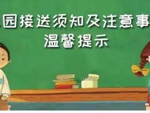 幼儿园接送通知及温馨提示