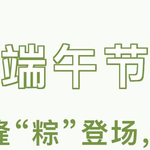 【我们的节日•端午节】隆“粽”登场，“粽”享端午——中心幼儿园的孩子过端午啦！