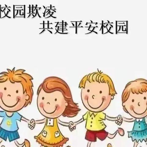 防校园欺凌 ，守成长净土——皮条孙镇中心幼儿园防校园欺凌宣传教育！