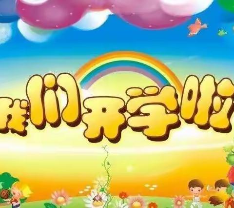 灿烂开学季、最美成长礼——炭黑厂幼儿园2022年秋期开学典礼