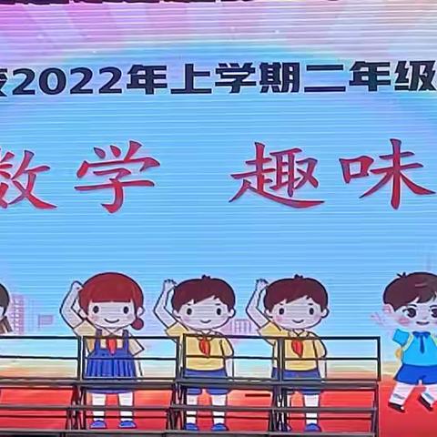 快乐数学，趣味闯关～湘潭子敬小学二年级2004班数学综合测评