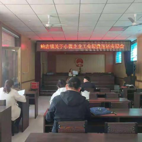 鲍店镇工会联合会关于小微企业工会经费返还安排会