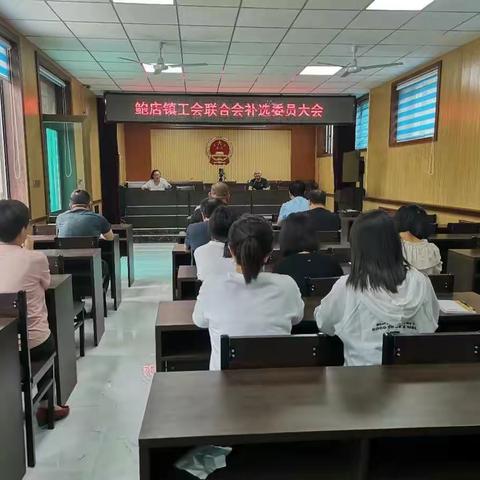 鲍店镇工会联合会补选工会主席大会