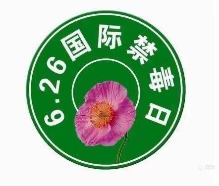 为才幼儿园“全民禁毒宣传月”宣传活动