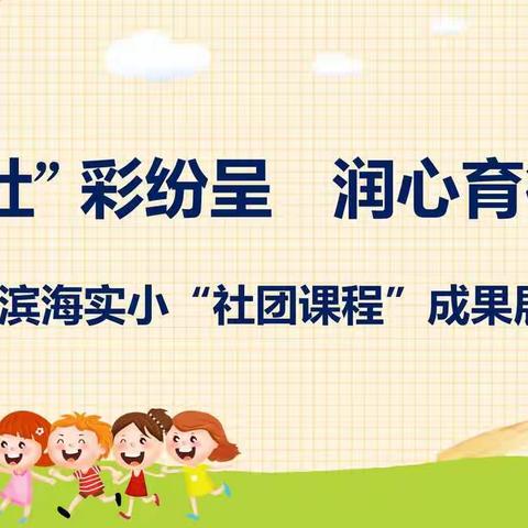 【行•课程】“社”彩纷呈 | 滨海县实验小学社团活动成果掠影