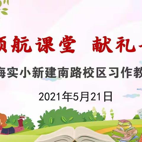 领航课堂•献礼七一——滨海县实验小学新建南路校区习作教学研讨