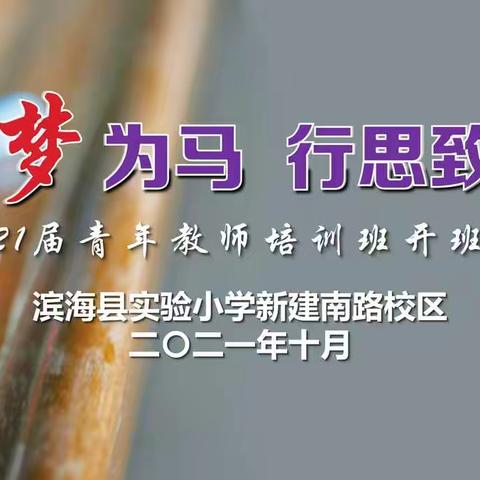 青春奋斗正当时——滨海县实验小学新建南路校区青训班开班暨师徒结对仪式
