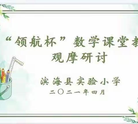 同课展风采  异构促提升——县实小新建南路校区＂领航杯＂数学课堂教学研讨