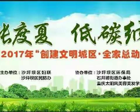 石井坡街道："节能度夏· 低碳纳凉"活动助推文明城区建设