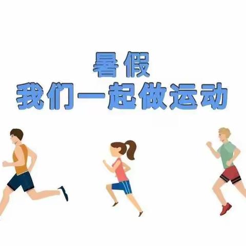 阳光锻炼 快乐健身 ——栖霞实验小学三（3）中队暑假体育锻炼我们在行动