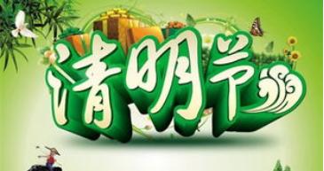 2021年清明节幼儿园放假时间及温馨提示