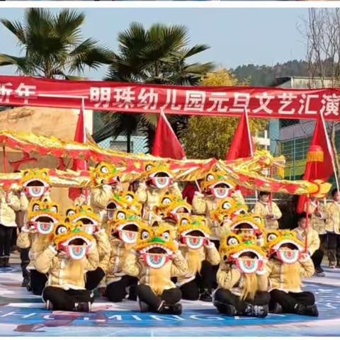 欢天喜地辞旧岁   龙腾虎跃贺新年——明珠幼儿园元旦文艺汇演