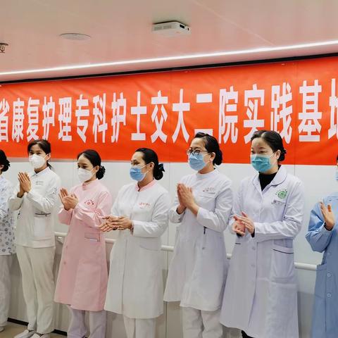 不负韶华，未来可期——记交大二附院康复专科护士临床实践第一周学习周记