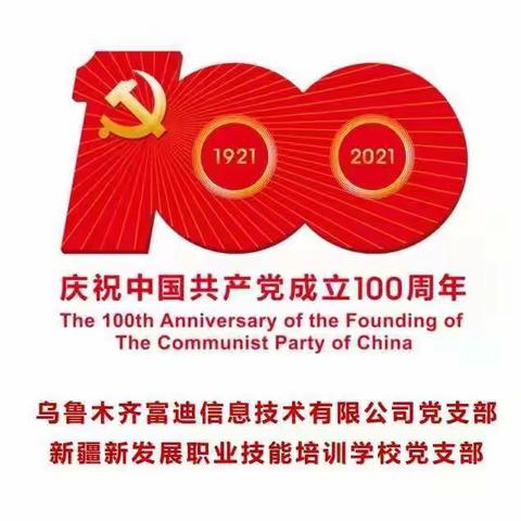 富迪公司新发展学校举行庆祝中国共产党成立100周年升国旗仪式