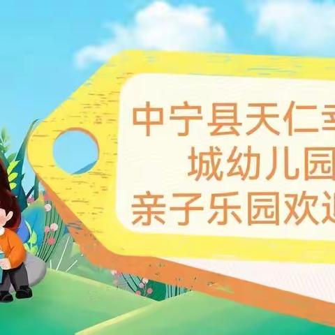 中宁县天仁幸福城幼儿园“亲子乐园”第十三期线上主题活动开始啦！