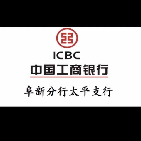 抗击疫情  陪你同在——阜新分行太平支行