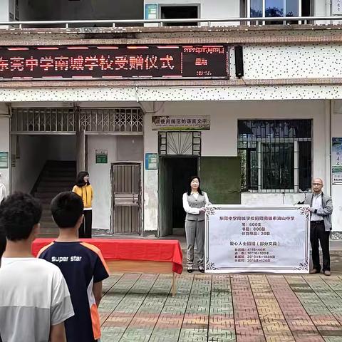 爱心捐赠  情暖校园——南雄市油山中学接受东莞中学南城学校捐赠授领仪式