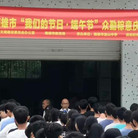 众勤粽意庆端午  开心开声话毕业——油山中学第二届美食节暨班级毕业晚会