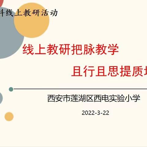 线上教研把脉教学 且行且思提质增效——西电实验小学开展道德与法治学科线上教研活动