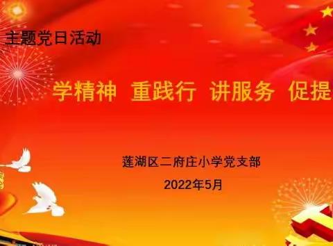 【新优质成长校·二府庄小学·党建篇】学精神 重践行 讲服务 促提升——二府庄小学党支部开展五月固定党日活动