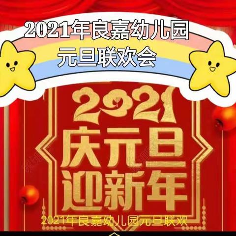 2021年良嘉幼儿园庆元旦晚会