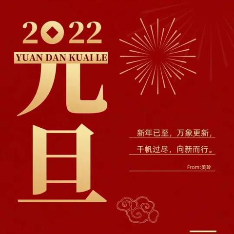 庆元旦 贺新年