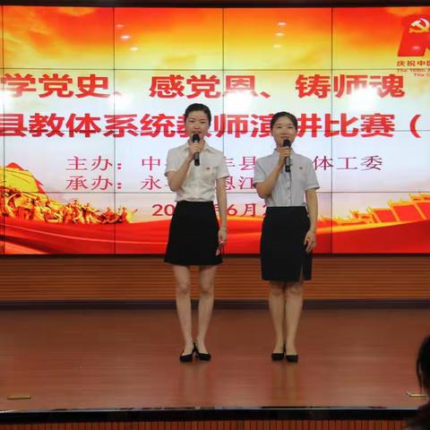 学党史 感党恩 铸师魂   ----永丰县中小学教师演讲比赛决赛