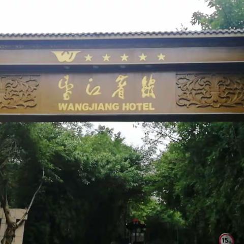 旅蓉盛氏部分宗亲首次茶话餐叙活动