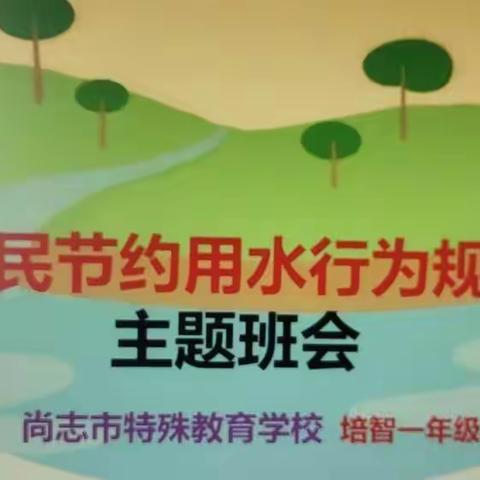 节约用水，从身边做起                           培智一班线上主题班会