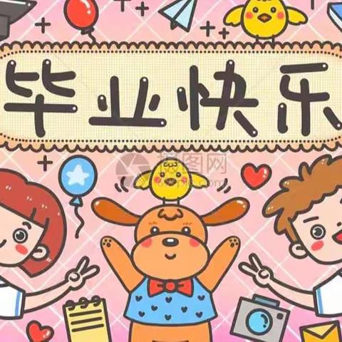 中岳办直属幼儿园大三班毕业不说再见 留“夏”最美的“季”忆