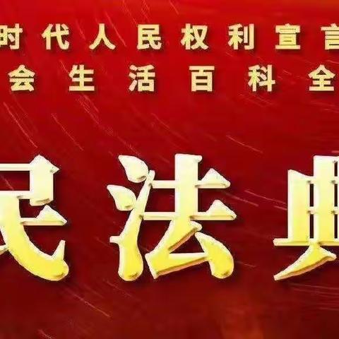 “民法典与生活同行”——高昌区中海集团艾丁湖希望小学法制宣传致家长的一封信