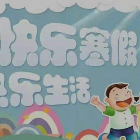 “双减”作业趣味多 虎年寒假这样过 ——高昌区中海集团艾丁湖希望小学寒假德育实践作业