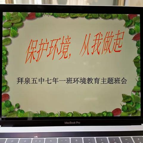 保护环境，从我做起——                                拜泉五中七年一班世界环境日主题班会